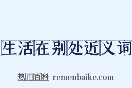 生活在别处近义词是什么意思的图片